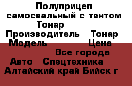 Полуприцеп самосвальный с тентом Тонар 95239 › Производитель ­ Тонар › Модель ­ 95 239 › Цена ­ 2 120 000 - Все города Авто » Спецтехника   . Алтайский край,Бийск г.